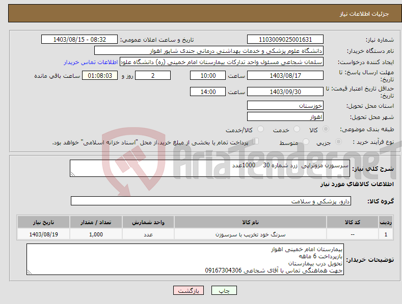 تصویر کوچک آگهی نیاز انتخاب تامین کننده-سرسوزن مزوتراپی زرد شماره 30 1000عدد