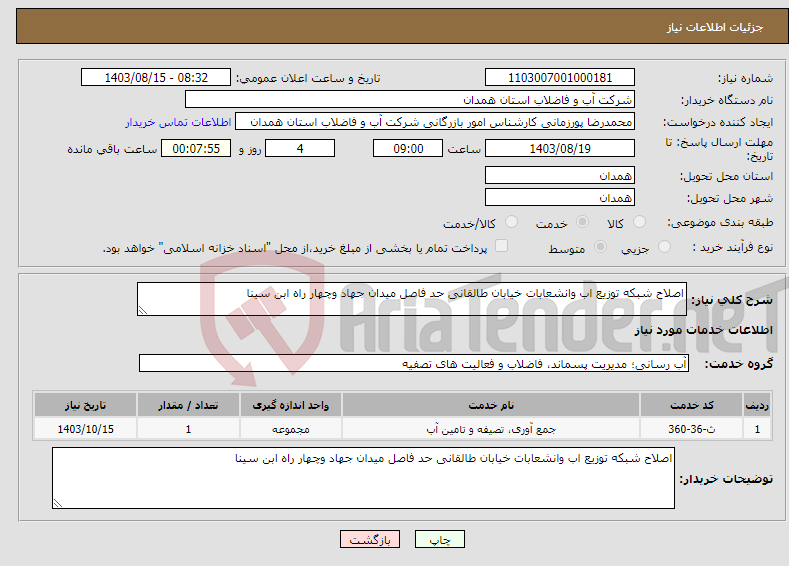 تصویر کوچک آگهی نیاز انتخاب تامین کننده-اصلاح شبکه توزیع اب وانشعابات خیابان طالقانی حد فاصل میدان جهاد وچهار راه ابن سینا