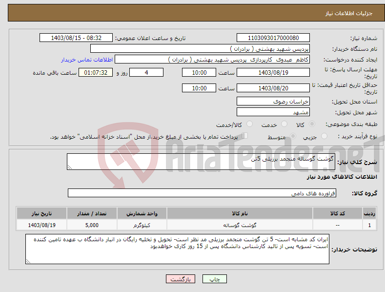 تصویر کوچک آگهی نیاز انتخاب تامین کننده-گوشت گوساله منجمد برزیلی 5تن 