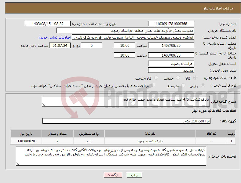 تصویر کوچک آگهی نیاز انتخاب تامین کننده-باتری 12ولت 4/5 آمپر ساعت تعداد 2 عدد جهت چراغ قوه