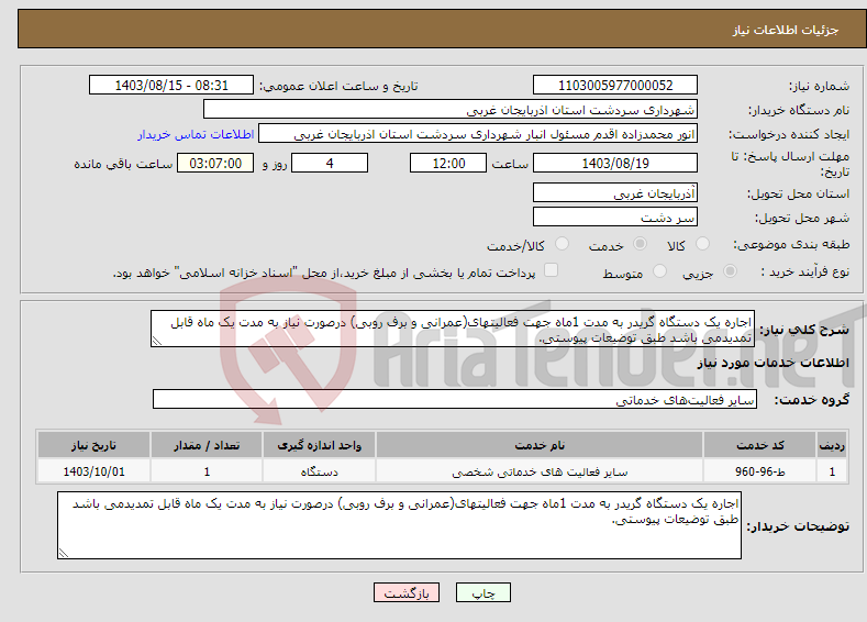 تصویر کوچک آگهی نیاز انتخاب تامین کننده-اجاره یک دستگاه گریدر به مدت 1ماه جهت فعالیتهای(عمرانی و برف روبی) درصورت نیاز به مدت یک ماه قابل تمدیدمی باشد طبق توضیعات پیوستی.
