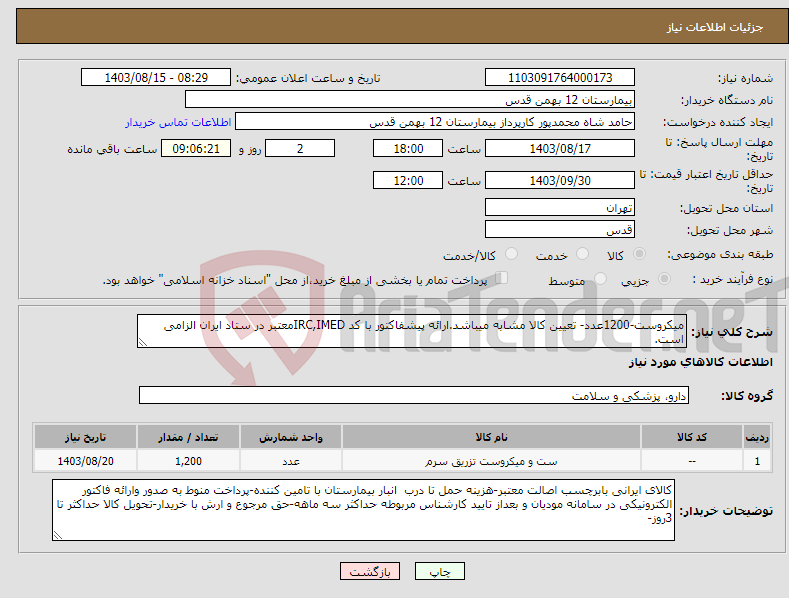 تصویر کوچک آگهی نیاز انتخاب تامین کننده-میکروست-1200عدد- تعیین کالا مشابه میباشد.ارائه پیشفاکتور با کد IRC,IMEDمعتبر در ستاد ایران الزامی است.