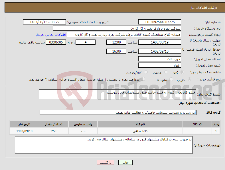 تصویر کوچک آگهی نیاز انتخاب تامین کننده-فیلتر کاتریجی کنفی و فیلتر جامبو طبق مشخصات فایل پیوست