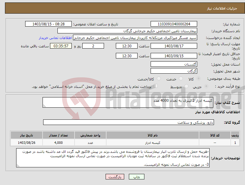 تصویر کوچک آگهی نیاز انتخاب تامین کننده-کیسه ادرار 2 لیتری به تعداد 4000 عدد