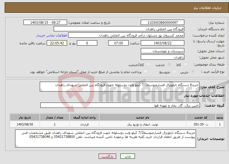 تصویر کوچک آگهی نیاز انتخاب تامین کننده-خرید6 دستگاه تابلوبرق فشارمتوسط7/2 کیلو ولت دوسلوله جهت فرودگاه بین المللی شهدای زاهدان