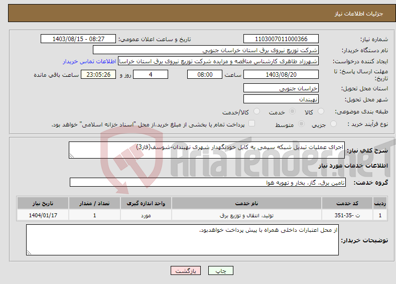 تصویر کوچک آگهی نیاز انتخاب تامین کننده-اجرای عملیات تبدیل شبکه سیمی به کابل خودنگهدار شهری نهبندان-شوسف(فاز3)