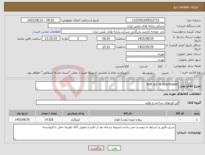 تصویر کوچک آگهی نیاز انتخاب تامین کننده-bolt acc to attachment