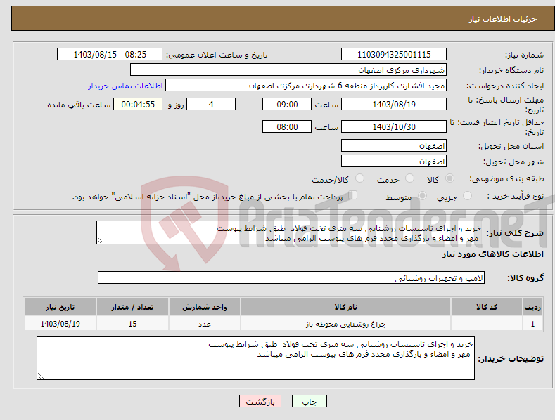 تصویر کوچک آگهی نیاز انتخاب تامین کننده-خرید و اجرای تاسیسات روشنایی سه متری تخت فولاد طبق شرایط پیوست مهر و امضاء و بارگذاری مجدد فرم های پیوست الزامی میباشد