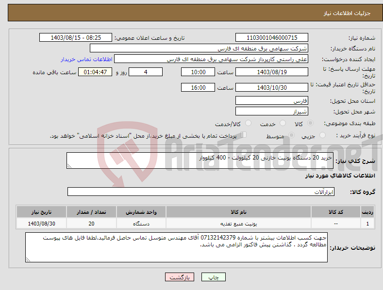تصویر کوچک آگهی نیاز انتخاب تامین کننده-خرید 20 دستگاه یونیت خازنی 20 کیلوولت - 400 کیلووار