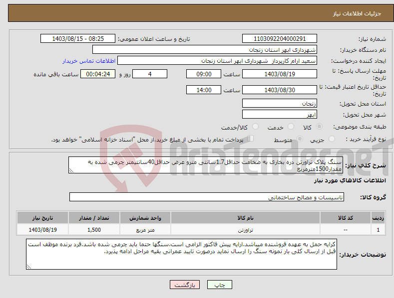 تصویر کوچک آگهی نیاز انتخاب تامین کننده-سنگ پلاک تراورتن دره بخاری به ضخامت حداقل1.7سانتی مترو عرض حداقل40سانتیمتر چرمی شده به مقدار1500مترمربع