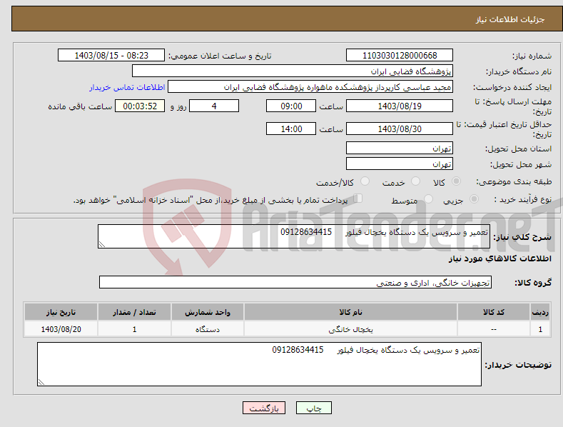 تصویر کوچک آگهی نیاز انتخاب تامین کننده-تعمیر و سرویس یک دستگاه یخچال فیلور 09128634415