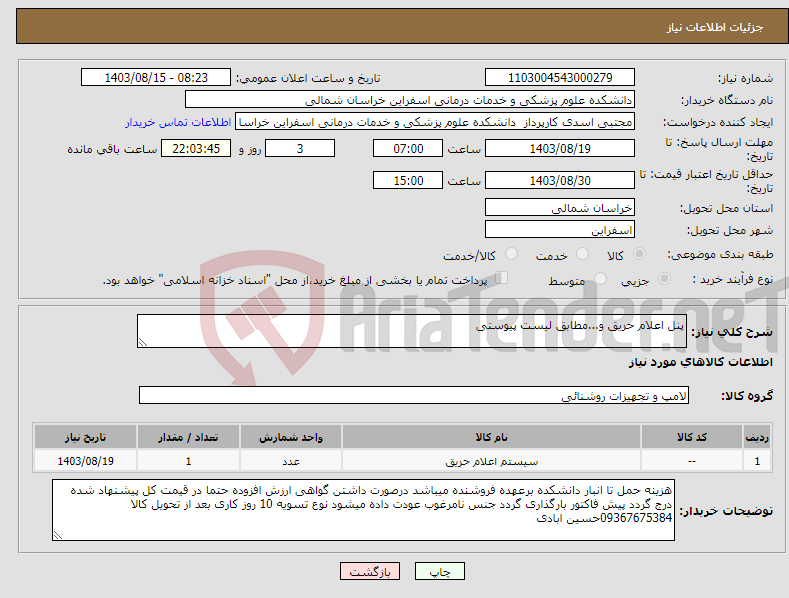 تصویر کوچک آگهی نیاز انتخاب تامین کننده-پنل اعلام حریق و...مطابق لیست پیوستی