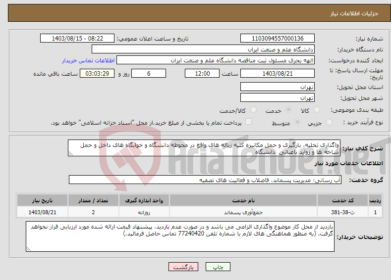 تصویر کوچک آگهی نیاز انتخاب تامین کننده-واگذاری تخلیه، بارگیری و حمل مکانیزه کلیه زباله های واقع در محوطه دانشگاه و خوابگاه های داخل و حمل شاخه ها و زواید باغبانی دانشگاه 