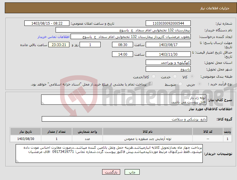 تصویر کوچک آگهی نیاز انتخاب تامین کننده-لوله ژل دار . فایل پیوست می باشد.