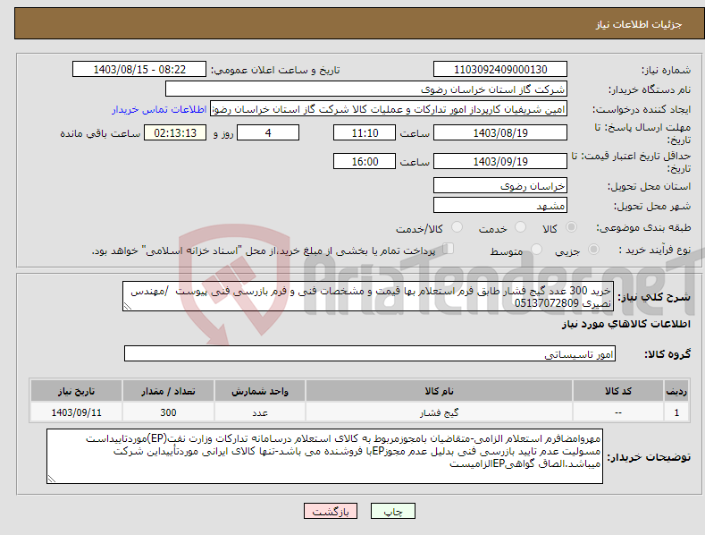 تصویر کوچک آگهی نیاز انتخاب تامین کننده-خرید 300 عدد گیج فشار طابق فرم استعلام بها قیمت و مشخصات فنی و فرم بازرسی فنی پیوست /مهندس نصیری 05137072809