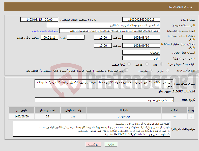 تصویر کوچک آگهی نیاز انتخاب تامین کننده-خرید درب های پلای وود مرغوب به شرح جدول اقلام و خدمات مورد نیاز پروژه تکمیل آزمایشگاه مرکزی شهدای نایین