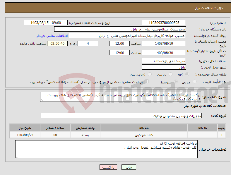 تصویر کوچک آگهی نیاز انتخاب تامین کننده-برگ مشاوره 60000برگ -تعداد58قلم دیگرطی2 فایل پیوستی ضمیمه گردید(تمامی اقلام فایل های پیوست قیمت گذاری گردد)