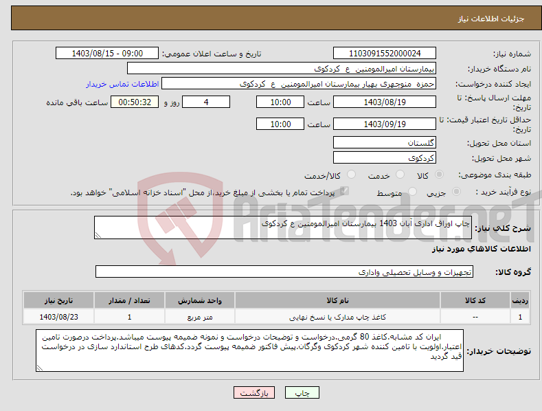تصویر کوچک آگهی نیاز انتخاب تامین کننده-چاپ اوراق اداری آبان 1403 بیمارستان امیرالمومنین ع کردکوی