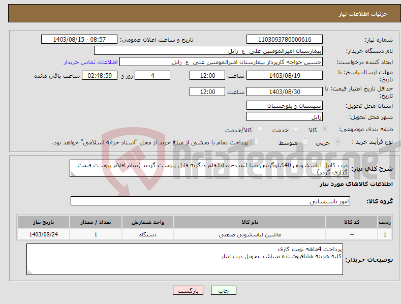 تصویر کوچک آگهی نیاز انتخاب تامین کننده-درب کامل لباسشویی 40کیلوگرمی ضیا 3عدد-تعداد3قلم دیگربه فایل پیوست گردید (تمام اقلام پیوست قیمت گذاری گردد)