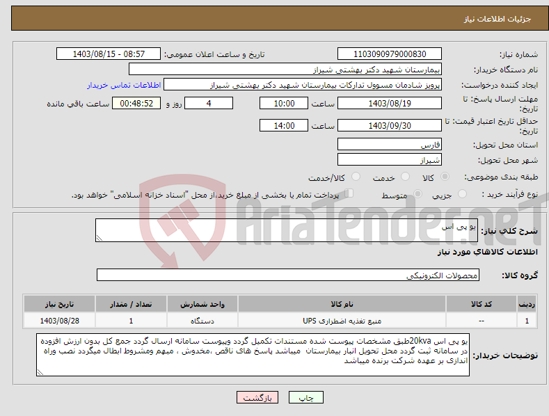 تصویر کوچک آگهی نیاز انتخاب تامین کننده-یو پی اس 