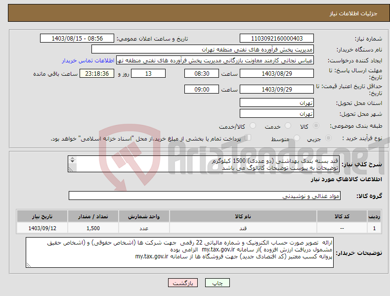 تصویر کوچک آگهی نیاز انتخاب تامین کننده-قند بسته بندی بهداشتی (دو عددی) 1500 کیلوگرم توضیحات به پیوست توضیحات کاتالوگ می باشد عینا طبق مدرجات فایل پیوست اقدام شود