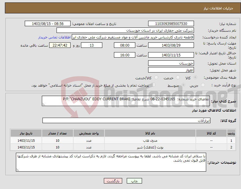 تصویر کوچک آگهی نیاز انتخاب تامین کننده-تقاضای خرید شماره: 0345165-22-08 شرح تقاضا: P/F:"CHANZUOU" EDDY CURRENT BRAKE