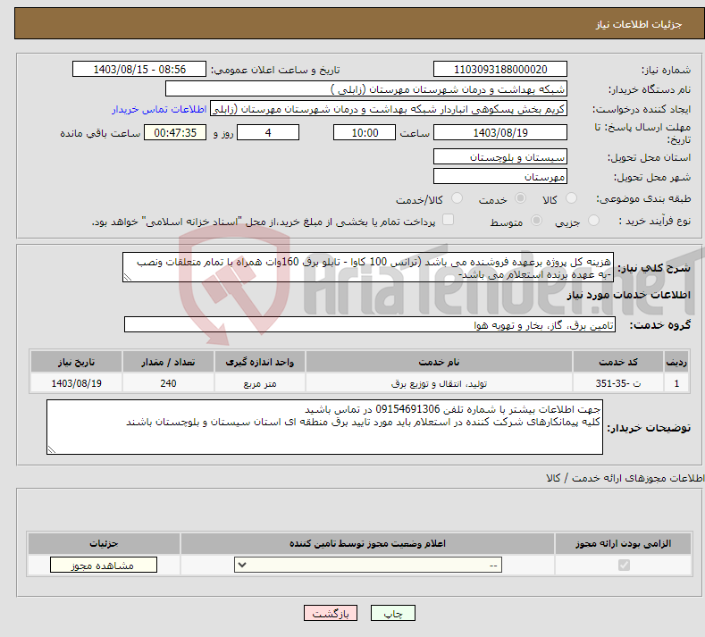 تصویر کوچک آگهی نیاز انتخاب تامین کننده-هزینه کل پروژه برعهده فروشنده می باشد (ترانس 100 کاوا - تابلو برق 160وات همراه با تمام متعلقات ونصب -به عهده برنده استعلام می باشد-