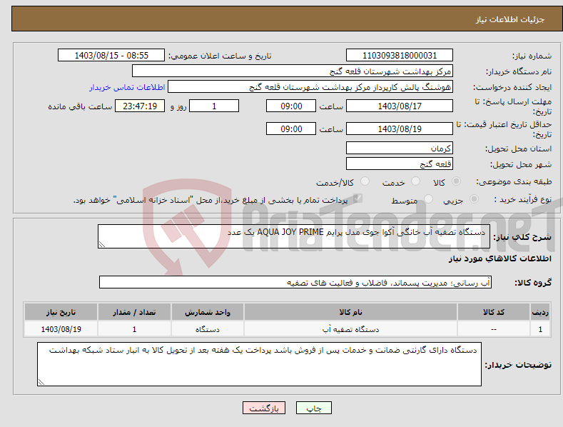 تصویر کوچک آگهی نیاز انتخاب تامین کننده- دستگاه تصفیه آب خانگی آکوا جوی مدل پرایم AQUA JOY PRIME یک عدد