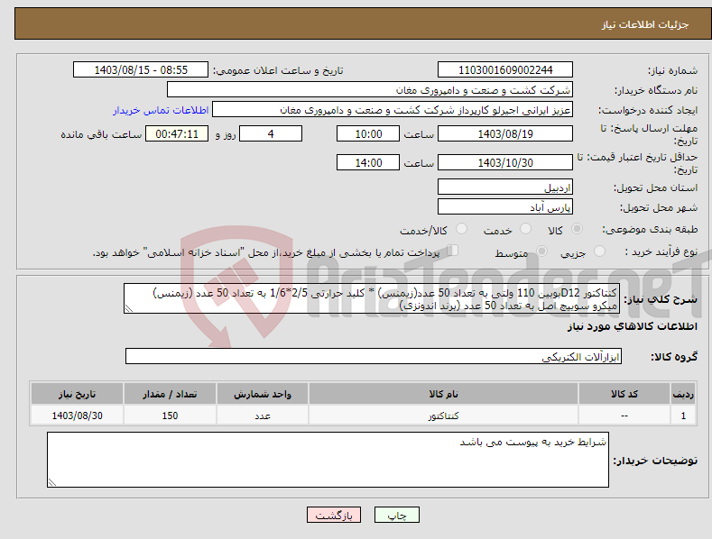 تصویر کوچک آگهی نیاز انتخاب تامین کننده-کنتاکتور D12بوبین 110 ولتی به تعداد 50 عدد(زیمنس) * کلید حرارتی 2/5*1/6 به تعداد 50 عدد (زیمنس) میکرو سوییچ اصل به تعداد 50 عدد (برند اندونزی)