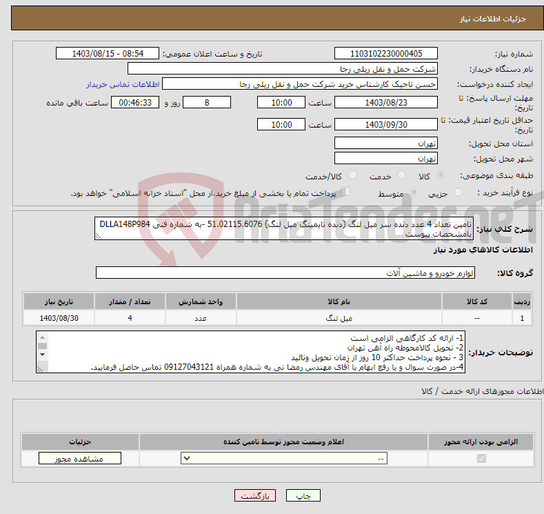 تصویر کوچک آگهی نیاز انتخاب تامین کننده-تامین تعداد 4 عدد دنده سر میل لنگ (دنده تایمینگ میل لنگ) 51.02115.6076 -به شماره فنی DLLA148P984 بامشخصات پیوست