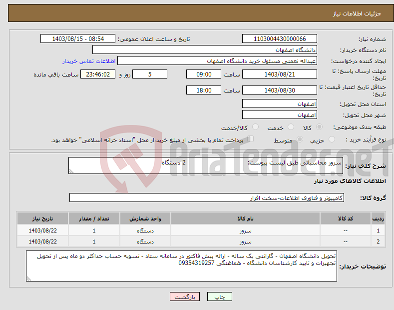 تصویر کوچک آگهی نیاز انتخاب تامین کننده-سرور محاسباتی طبق لیست پیوست: 2 دستگاه