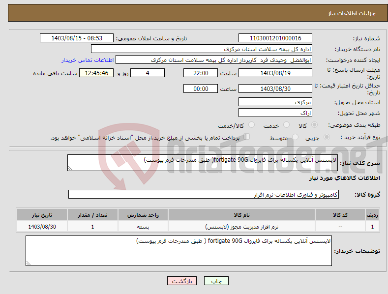 تصویر کوچک آگهی نیاز انتخاب تامین کننده-لایسنس آنلاین یکساله برای فایروال fortigate 90G( طبق مندرجات فرم پیوست)