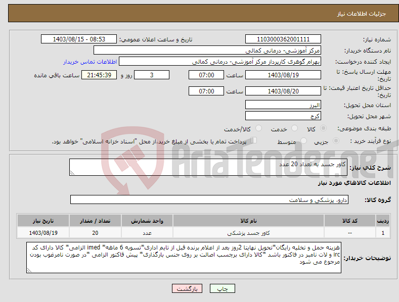 تصویر کوچک آگهی نیاز انتخاب تامین کننده-کاور جسد به تعداد 20 عدد