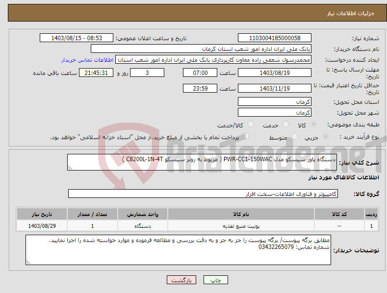 تصویر کوچک آگهی نیاز انتخاب تامین کننده-دستگاه پاور سیسکو مدل PWR-CC1-150WAC ( مربوط به روتر سیسکو C8200L-1N-4T )