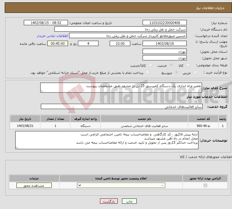 تصویر کوچک آگهی نیاز انتخاب تامین کننده-تعمیر وراه اندازی یک دستگاه کمپرسور 25 تن در مشهد طبق مشخصات پیوست