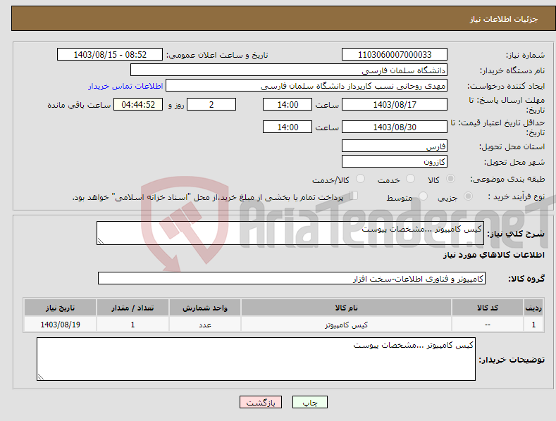 تصویر کوچک آگهی نیاز انتخاب تامین کننده-کیس کامپیوتر ...مشخصات پیوست 