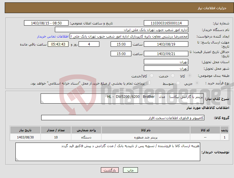 تصویر کوچک آگهی نیاز انتخاب تامین کننده-پرینتر با گارانتی نیکاسا مدل HL - DW5200 /6200 Brother