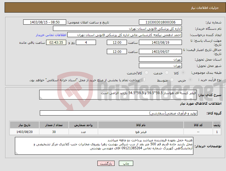 تصویر کوچک آگهی نیاز انتخاب تامین کننده-فیلتر کیسه ای هواساز 59.5*59.5 و 59.5*54.5 بازدید الزامی است