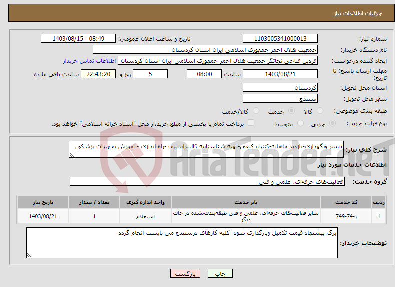 تصویر کوچک آگهی نیاز انتخاب تامین کننده-تعمیر ونگهداری-بازدید ماهانه-کنترل کیفی-تهیه شناسنامه کالیبراسیون -راه اندازی - اموزش تجهیزات پزشکی