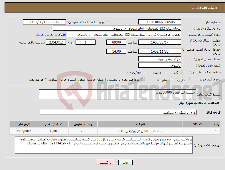 تصویر کوچک آگهی نیاز انتخاب تامین کننده-چست لید تعداد 30000عدد.