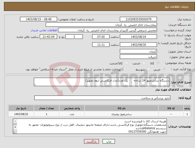 تصویر کوچک آگهی نیاز انتخاب تامین کننده-دستگاه سانتریفیوژ 24 شاخه یک عدد(مدل فرکانسی اروم تجهیز)