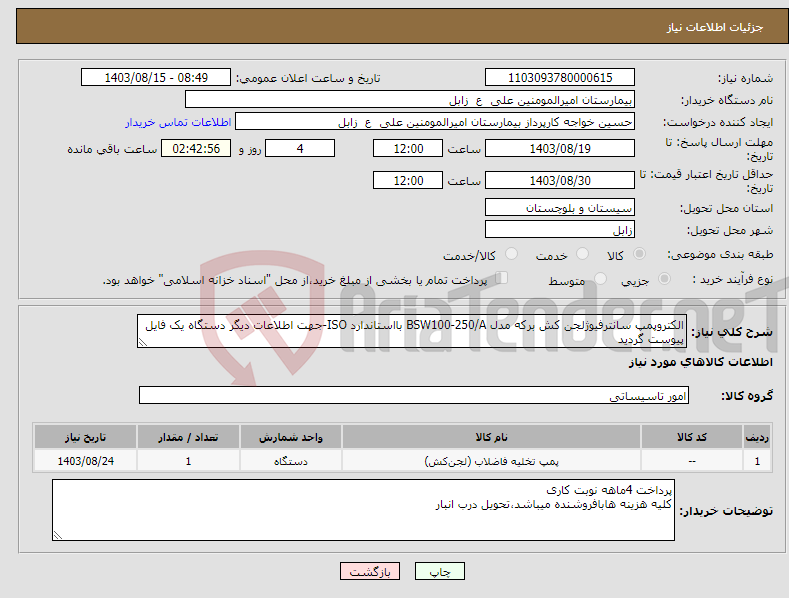 تصویر کوچک آگهی نیاز انتخاب تامین کننده-الکتروپمپ سانترفیوژلجن کش برکه مدل BSW100-250/A بااستاندارد ISO-جهت اطلاعات دیگر دستگاه یک فایل پیوست گردید 