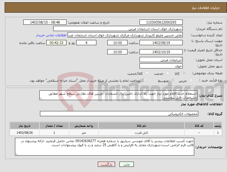 تصویر کوچک آگهی نیاز انتخاب تامین کننده-استعلام خرید اقلام مورد نیاز جهت راه اندازی تامین برق انشعابات دوربین های نظارتی سطح شهر مطابق مشخصات فایل پیوستی