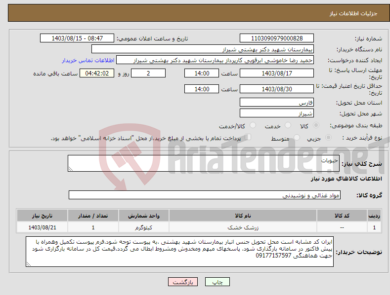 تصویر کوچک آگهی نیاز انتخاب تامین کننده-حبوبات