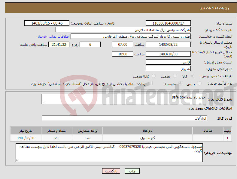 تصویر کوچک آگهی نیاز انتخاب تامین کننده-خرید 20 عدد safe box