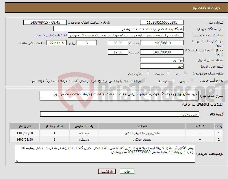 تصویر کوچک آگهی نیاز انتخاب تامین کننده-خرید ماکرو ویو و یخچال 12 فوت رند مرغوب ایرانی جهت استفاده بهداشت و درمان صنعت نفت بوشهر