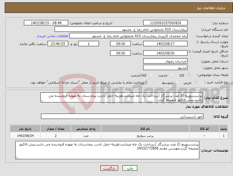 تصویر کوچک آگهی نیاز انتخاب تامین کننده-پرشرسوِییچ (2 عدد پرشرگاز ).پرداخت یک ماه میباشد.هزینه حمل تادرب بیمارستان به عهده فروشنده می باشد.پیش فاکتور ضمیمه گردد.