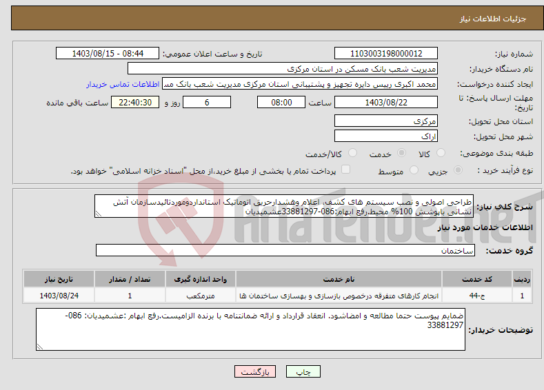 تصویر کوچک آگهی نیاز انتخاب تامین کننده-طراحی اصولی و نصب سیستم های کشف، اعلام وهشدارحریق اتوماتیک استانداردوموردتائیدسازمان آتش نشانی باپوشش 100% محیط.رفع ابهام:086-33881297عشمیدیان