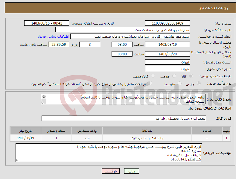 تصویر کوچک آگهی نیاز انتخاب تامین کننده-لوازم التحریر طبق شرح پیوست جنس مرغوب(پوشه ها و سوزن دوخت با تائید نمونه) تسویه 2ماهه هزینه حمل با فروشنده هماهنگی61638143