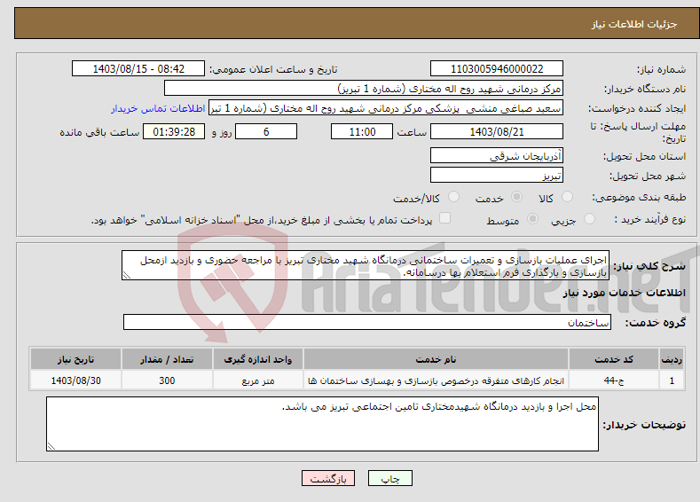 تصویر کوچک آگهی نیاز انتخاب تامین کننده-اجرای عملیات بازسازی و تعمیرات ساختمانی درمانگاه شهید مختاری تبریز با مراجعه حضوری و بازدید ازمحل بازسازی و بارگذاری فرم استعلام بها درسامانه.